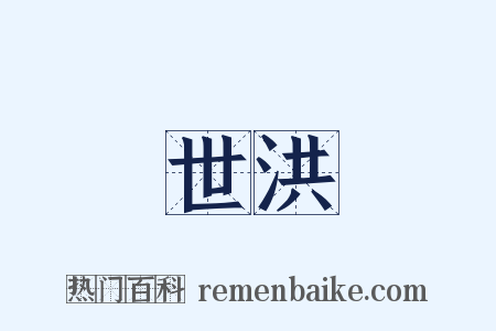 世洪是什么意思的图片